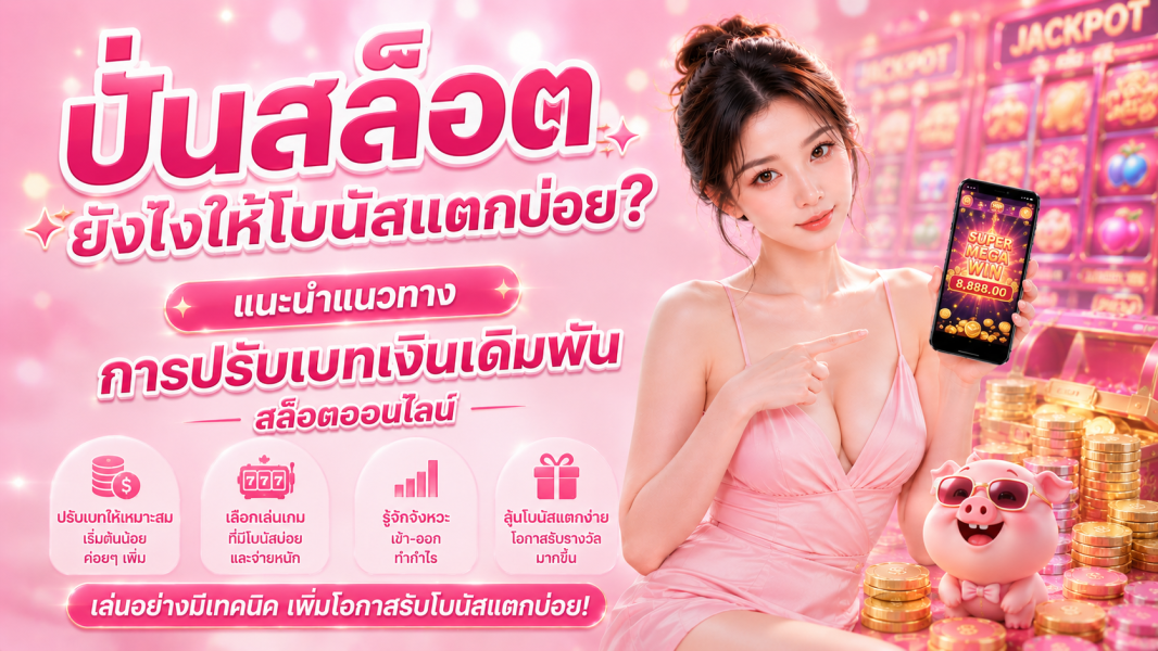 สล็อต PG เว็บตรง 2026 แนะนำเทคนิคการซื้อฟรีสปินค่าย PG ให้ได้กำไรสูงสุด