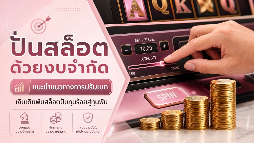 ปั่นสล็อตด้วยงบจำกัด 2026 แนวทางปรับเบทเล่นสล็อตจากทุนร้อยสู่ทุนพันอย่างมีระบบกับ EZSLOT