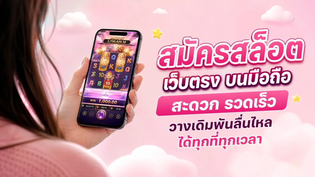 สมัครสล็อตเว็บตรง 2026 บนมือถือ สะดวก รวดเร็ว วางเดิมพันลื่นไหลได้ทุกที่ทุกเวลา EZSLOT