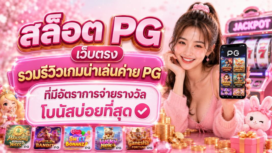 สล็อต PG เว็บตรง รวมรีวิวเกมน่าเล่นค่าย PG ที่มีอัตราการจ่ายรางวัลโบนัสบ่อยที่สุด ปี 2026