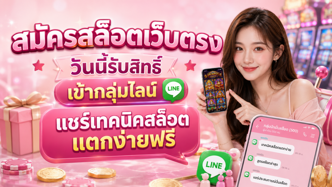 สมัครสล็อตเว็บตรง วันนี้รับสิทธิ์เข้ากลุ่มไลน์แชร์เทคนิคสล็อตแตกง่ายฟรี อัปเดตปี 2026