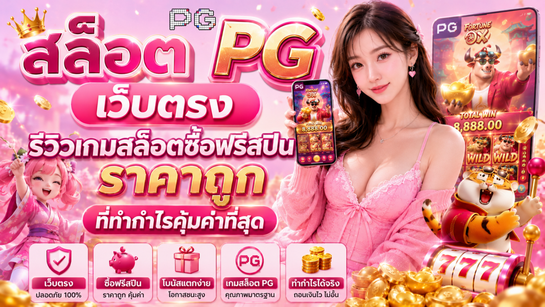 สล็อต PG เว็บตรง รีวิวเกมสล็อตซื้อฟรีสปินราคาถูกที่ทำกำไรคุ้มค่าที่สุด ปี 2026 เล่นง่าย โบนัสแตกบ่อย ฝากถอนเร็ว