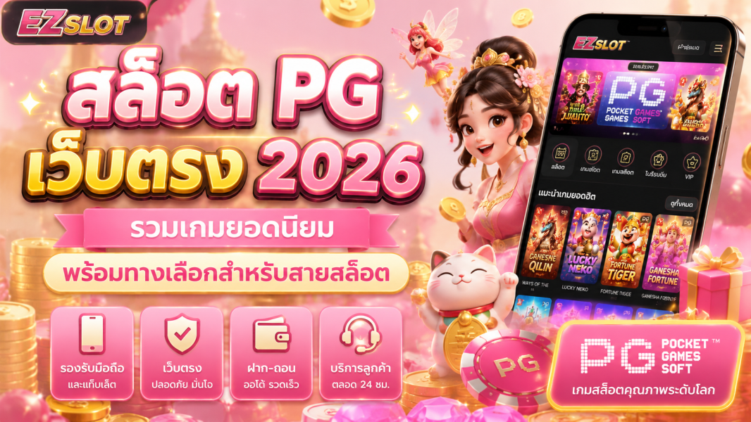 สล็อต PG เว็บตรง 2026 รวมเกมยอดนิยม พร้อมทางเลือกสำหรับสายสล็อต