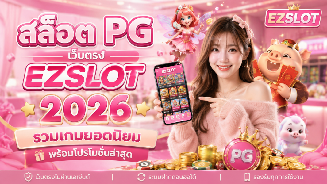 สล็อต PG เว็บตรง EZSLOT 2026 รวมเกมยอดนิยม พร้อมโปรโมชั่นล่าสุด