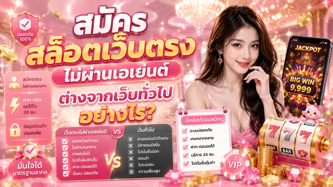 สมัครสล็อตเว็บตรง ไม่ผ่านเอเย่นต์ ต่างจากเว็บทั่วไปอย่างไร? เจาะลึกก่อนตัดสินใจ 2026