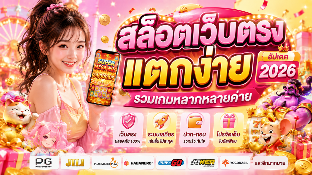 สล็อตเว็บตรง แตกง่าย อัปเดต 2026 รวมเกมหลากหลายค่าย