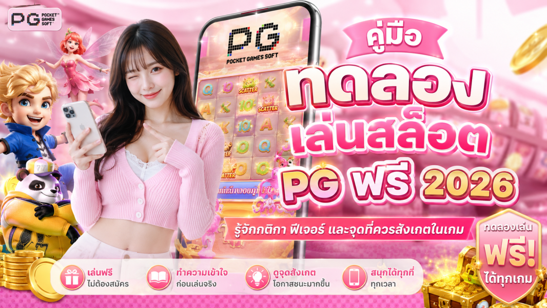 ทดลองเล่นสล็อต pg ฟรี 2026 คู่มือรู้จักกติกา ฟีเจอร์ และ RTP PG ก่อนเลือกเกม