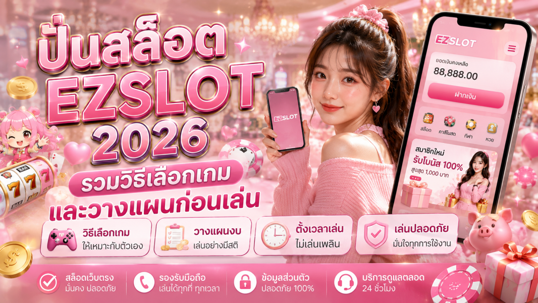 ปั่นสล็อต EZSLOT 2026 รวมวิธีเลือกเกมและวางแผนก่อนเล่น