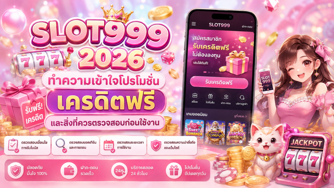 slot999 2026 ทำความเข้าใจโปรโมชั่นเครดิตฟรีและสิ่งที่ควรตรวจสอบก่อนใช้งาน
