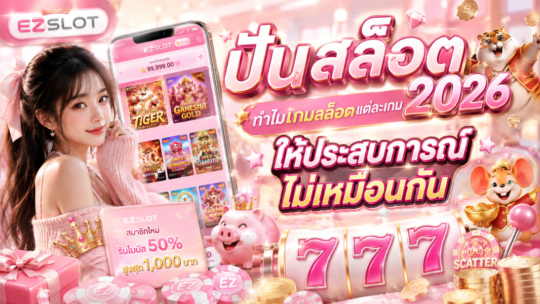 ปั่นสล็อต 2026 ทำไมเกมสล็อตแต่ละเกมให้ประสบการณ์ไม่เหมือนกัน