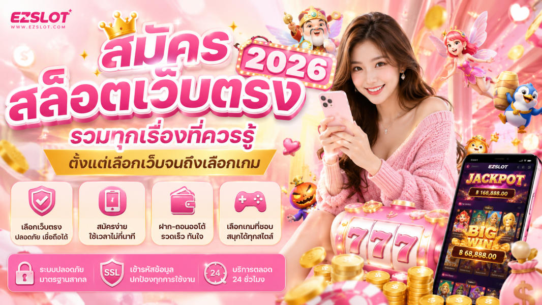 สมัครสล็อตเว็บตรง 2026 รวมทุกเรื่องที่ควรรู้ ตั้งแต่เลือกเว็บจนถึงเลือกเกม