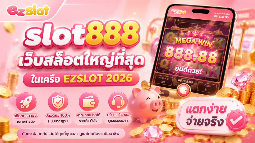slot888 เว็บสล็อตใหญ่ที่สุดในเครือ EZSLOT 2026 รวมข้อมูลที่ควรรู้ก่อนใช้งาน