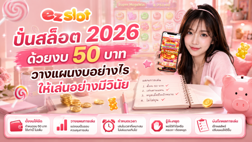 ปั่นสล็อต 2026 ด้วยงบ 50 บาท วางแผนงบอย่างไรให้เล่นอย่างมีวินัย