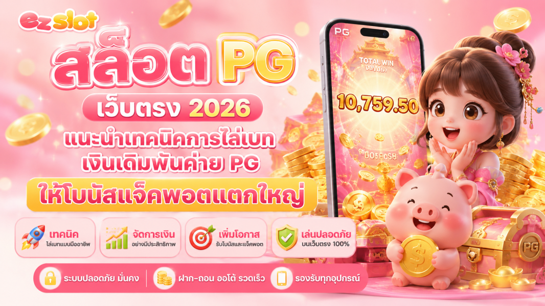 สล็อต PG เว็บตรง 2026 แนะนำเทคนิคการไล่เบทเงินเดิมพันค่าย PG ให้โบนัสแจ็คพอตแตกใหญ่