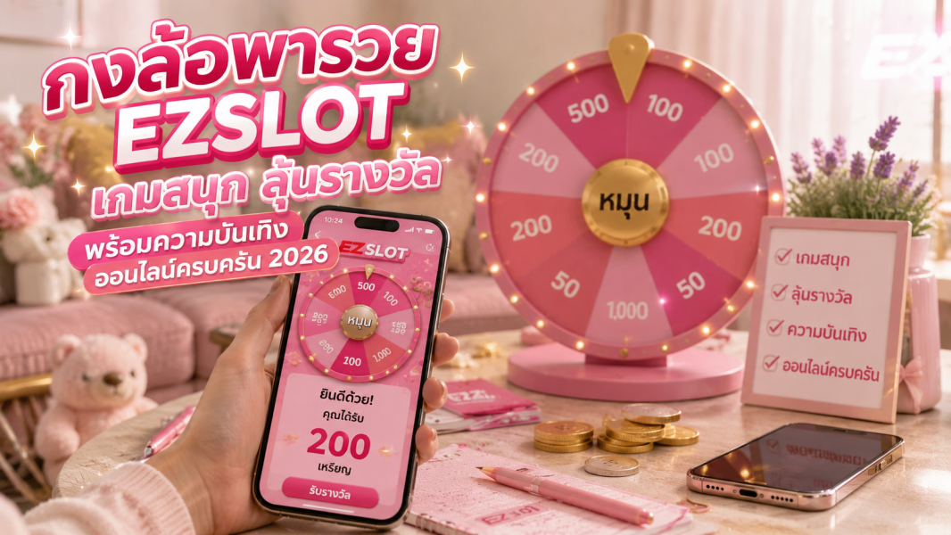 กงล้อพารวย EZSLOT เกมสนุก ลุ้นรางวัล พร้อมความบันเทิงออนไลน์ครบครัน 2026