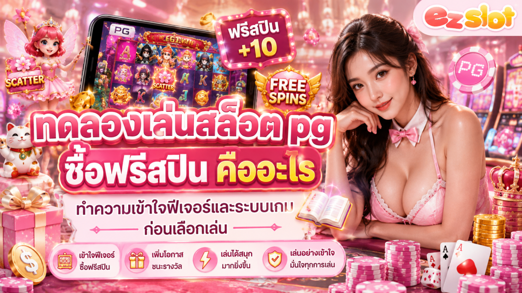 ทดลองเล่นสล็อต PG ซื้อฟรีสปิน 2026 คืออะไร? ทำความเข้าใจฟีเจอร์และระบบเกมก่อนเลือกเล่น