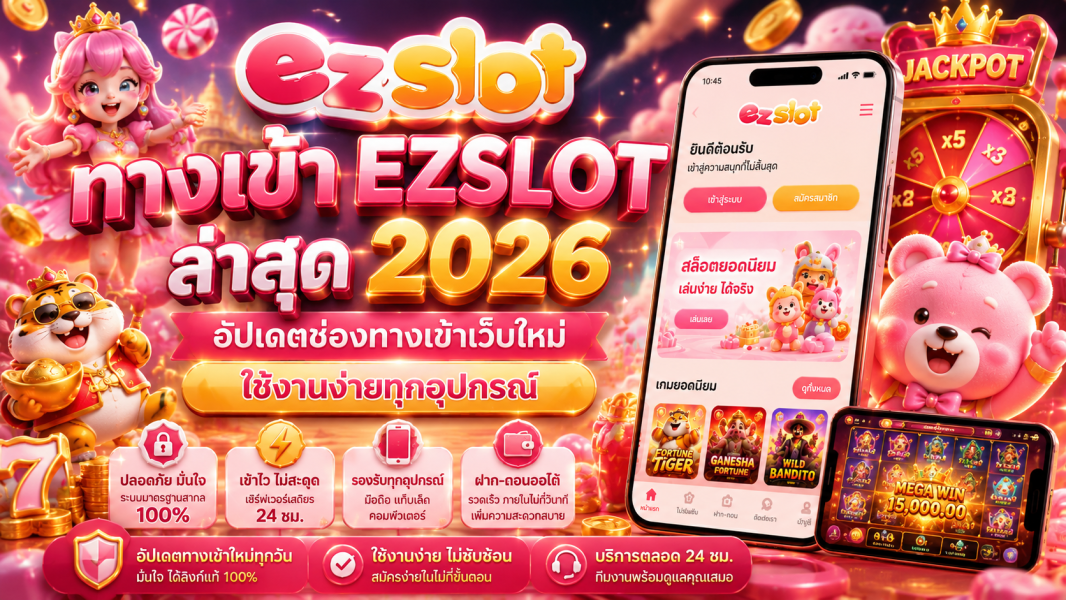 ทางเข้า EZSLOT ล่าสุด 2026 อัปเดตช่องทางเข้าเว็บใหม่ ใช้งานง่ายทุกอุปกรณ์
