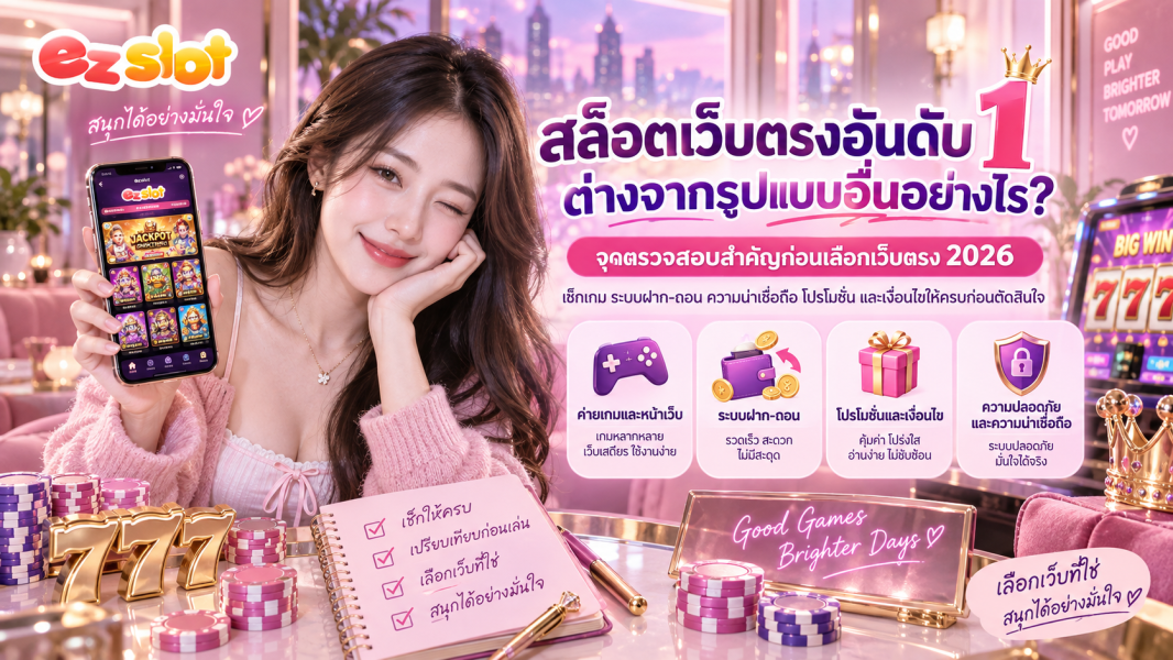 สล็อตเว็บตรงอันดับ 1 ต่างจากรูปแบบอื่นอย่างไร? จุดตรวจสอบสำคัญก่อนเลือกเว็บตรง 2026