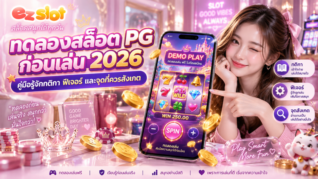 ทดลองสล็อต PG ก่อนเล่น 2026 คู่มือรู้จักกติกา ฟีเจอร์ และจุดที่ควรสังเกต
