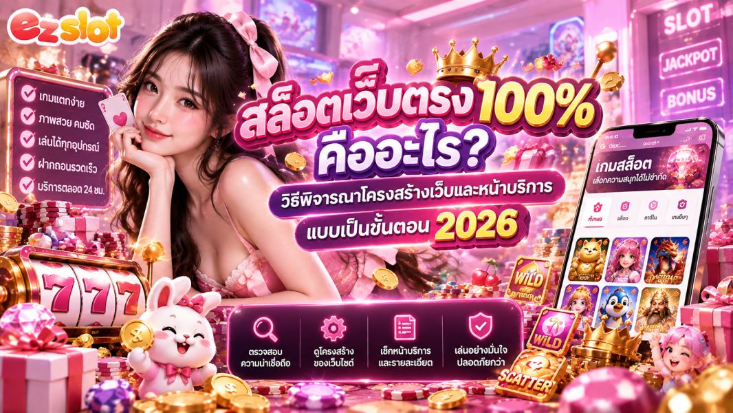 สล็อตเว็บตรง100% คืออะไร? วิธีพิจารณาโครงสร้างเว็บและหน้าบริการแบบเป็นขั้นตอน 2026