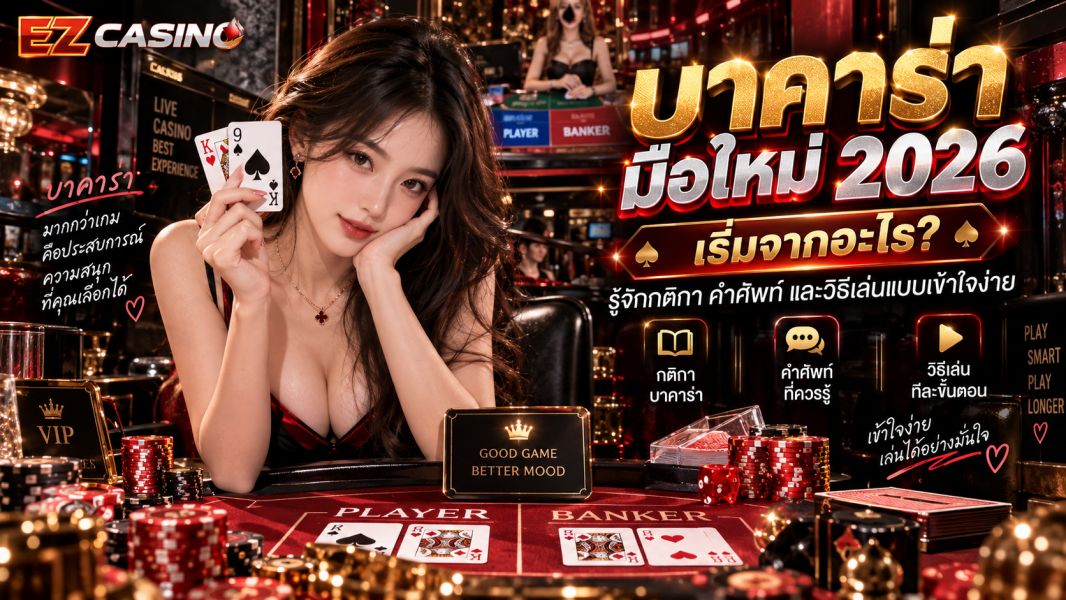 บาคาร่า มือใหม่ 2026 เริ่มจากอะไร? รู้จักกติกา คำศัพท์ และวิธีเล่นแบบเข้าใจง่าย