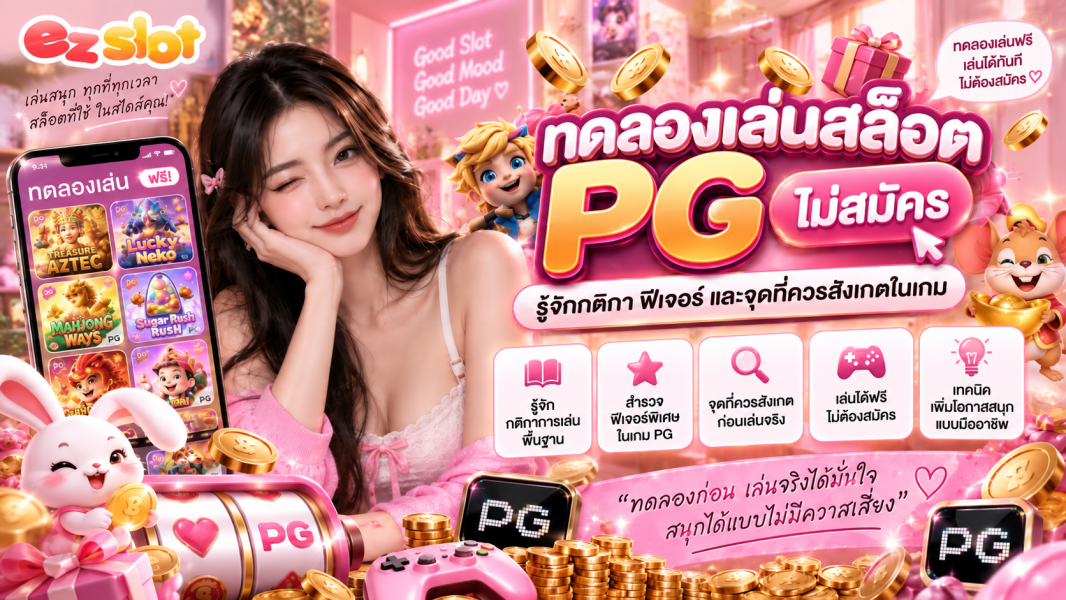 ทดลองเล่นสล็อต PG ไม่สมัคร 2026 คู่มือรู้จักกติกา ฟีเจอร์ และจุดที่ควรสังเกต