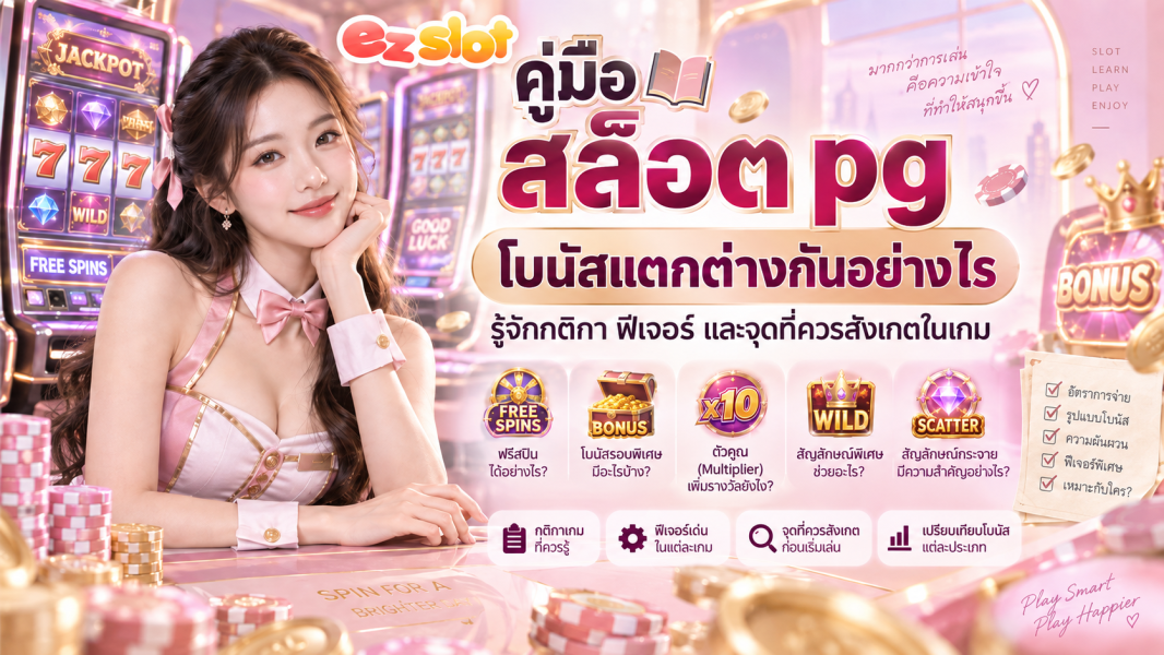คู่มือ สล็อต pg โบนัสแตกต่างกันอย่างไร? รู้จักกติกา ฟีเจอร์ และจุดที่ควรสังเกตในเกม 2026