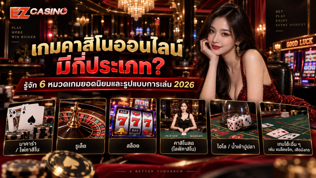 เกมคาสิโนออนไลน์มีกี่ประเภท? รู้จัก 6 หมวดเกมยอดนิยมและรูปแบบการเล่น 2026