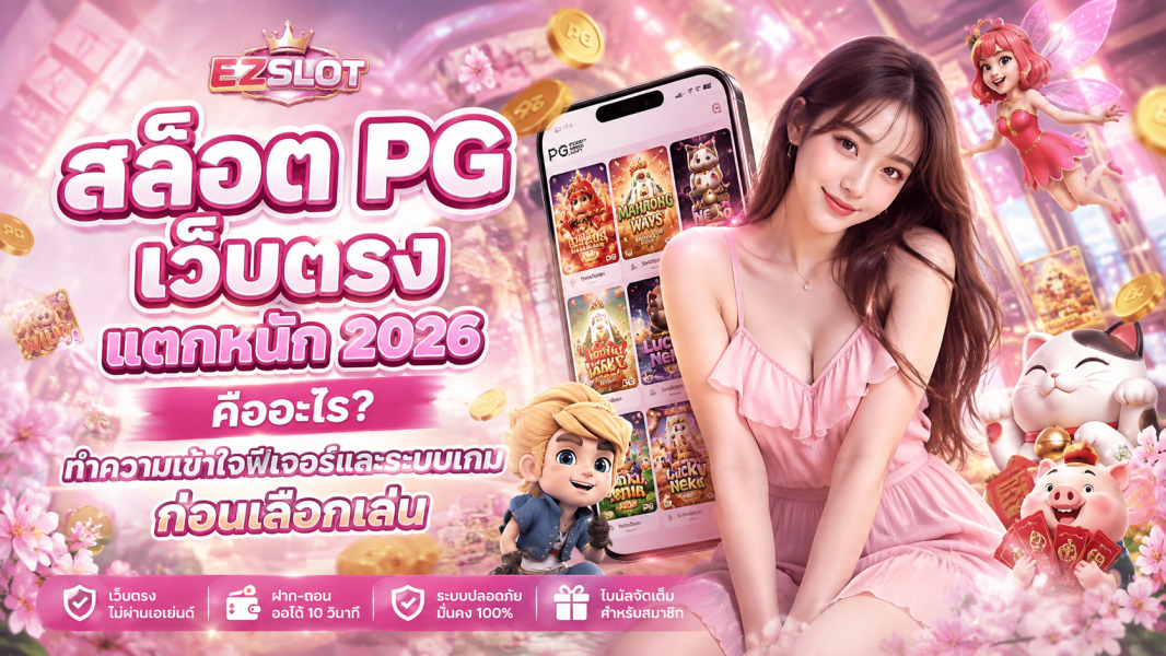 สล็อต PG เว็บตรง แตกหนัก 2026 คืออะไร? ทำความเข้าใจฟีเจอร์และระบบเกมก่อนเลือกเล่น