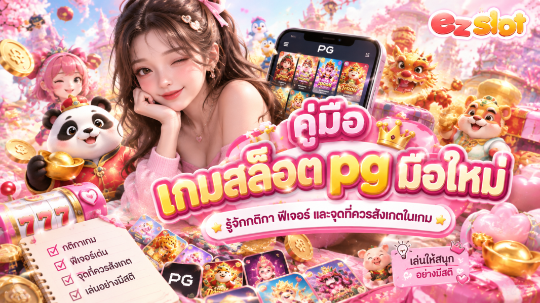 สล็อตออนไลน์ PG มือใหม่ 2026 รู้จักกติกา ฟีเจอร์ และจุดที่ควรสังเกตในเกม