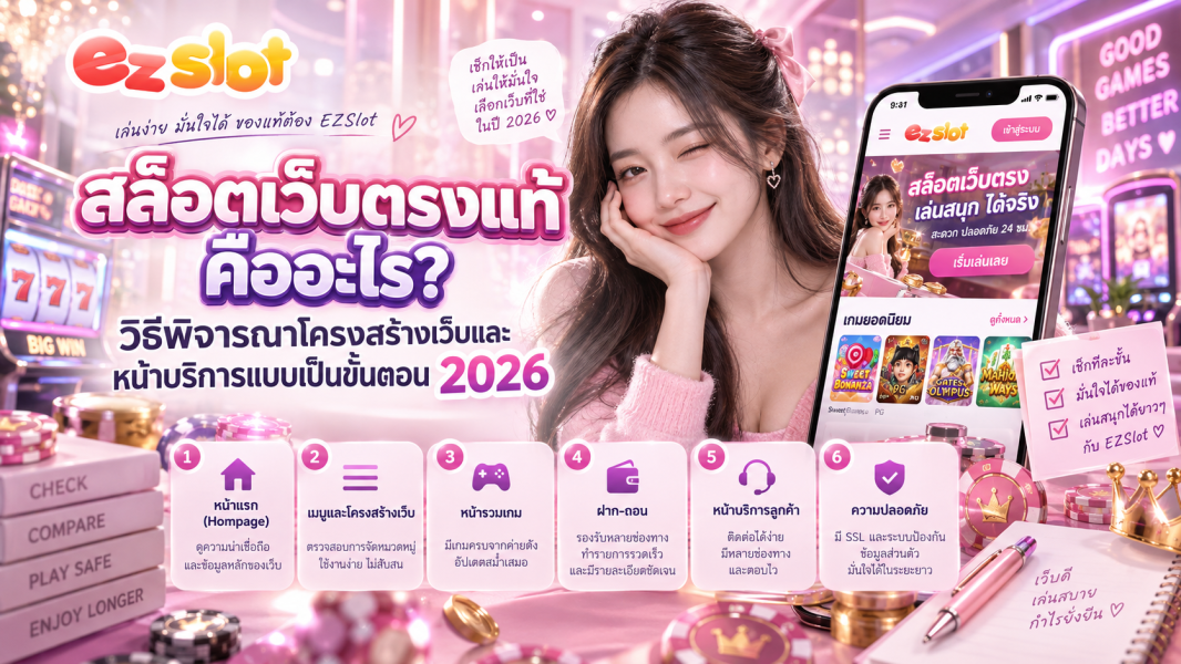 สล็อตเว็บตรงแท้ คืออะไร? วิธีพิจารณาโครงสร้างเว็บและหน้าบริการแบบเป็นขั้นตอน 2026