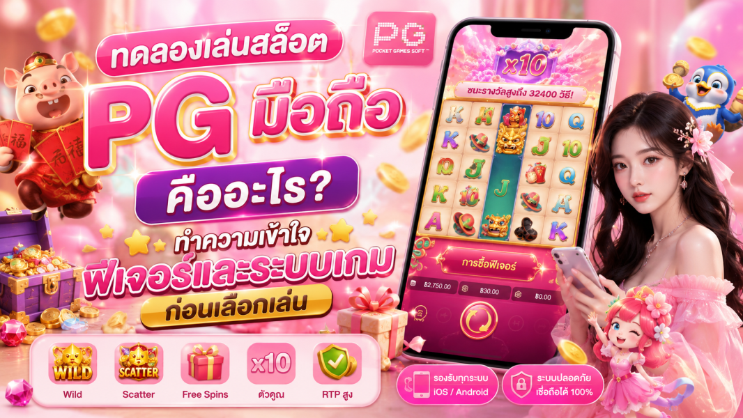 ทดลองเล่นสล็อต PG มือถือ 2026 คืออะไร? ทำความเข้าใจฟีเจอร์และระบบเกมก่อนเลือกเล่น