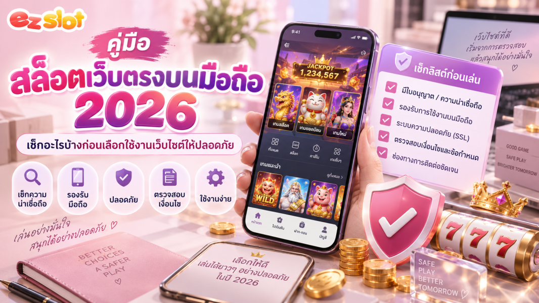 คู่มือ สล็อตเว็บตรงบนมือถือ 2026 เช็กอะไรบ้างก่อนเลือกใช้งานเว็บไซต์ให้ปลอดภัย