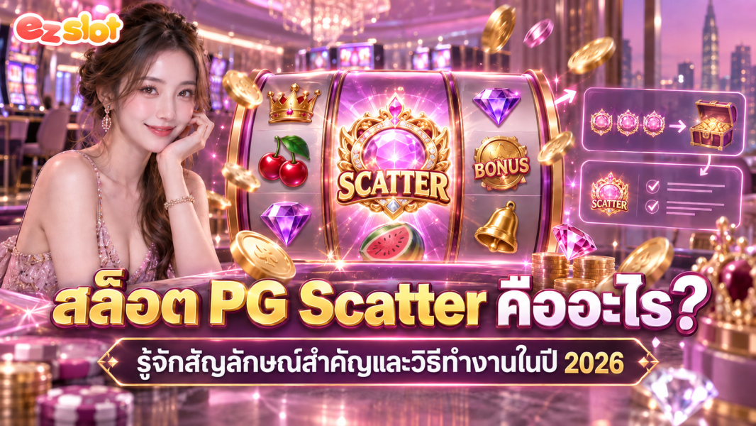 สล็อต PG Scatter คืออะไร? รู้จักสัญลักษณ์สำคัญและวิธีทำงานในปี 2026