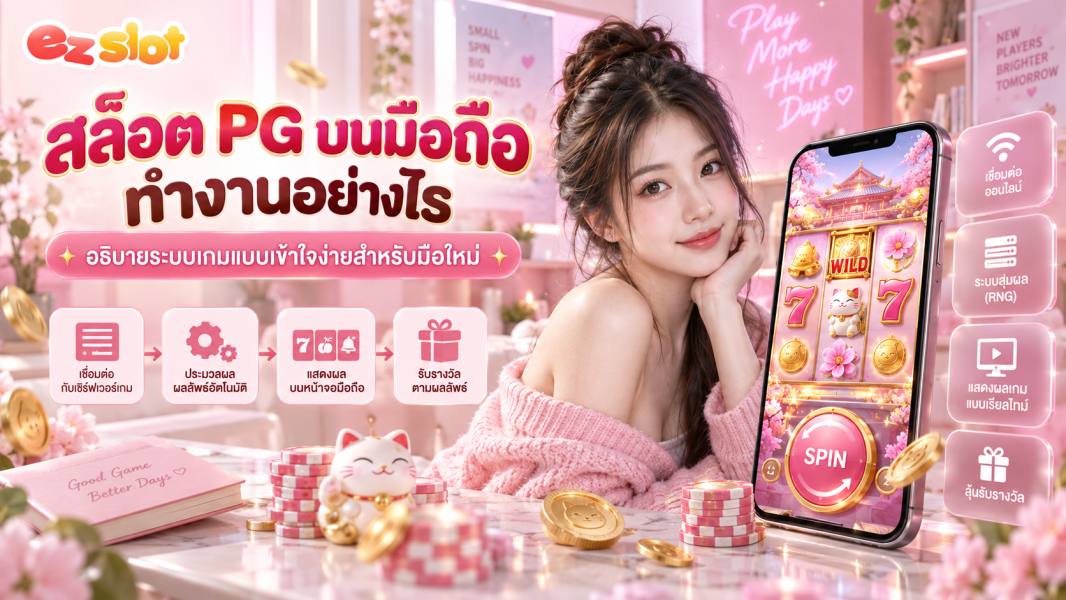 สล็อต PG บนมือถือ ทำงานอย่างไร? อธิบายระบบเกมแบบเข้าใจง่ายสำหรับมือใหม่ 2026
