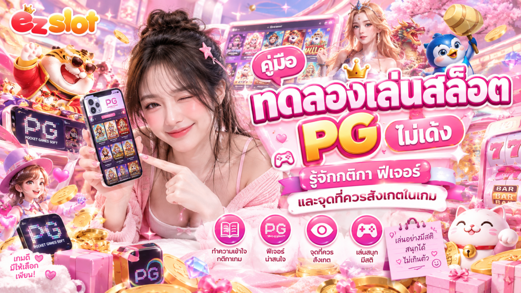 ทดลองเล่นสล็อต PG ไม่เด้ง 2026 คู่มือเช็กระบบเกม ฟีเจอร์ RTP และวิธีแก้ปัญหาเกมหลุด