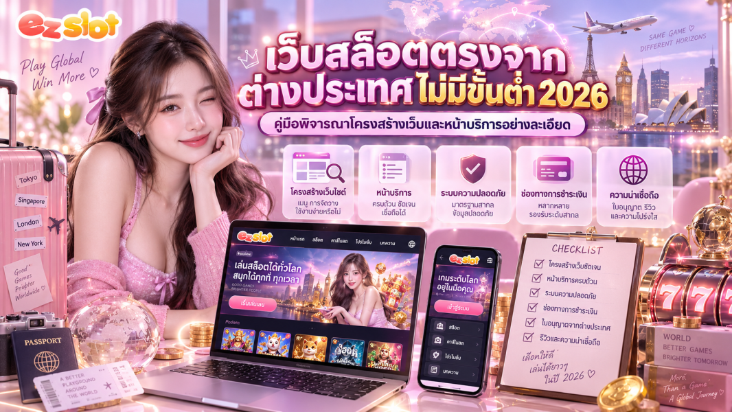 เว็บสล็อต ตรงจากต่างประเทศ ไม่มี ขั้นต่ำ 2026 คู่มือพิจารณาโครงสร้างเว็บและหน้าบริการอย่างละเอียด