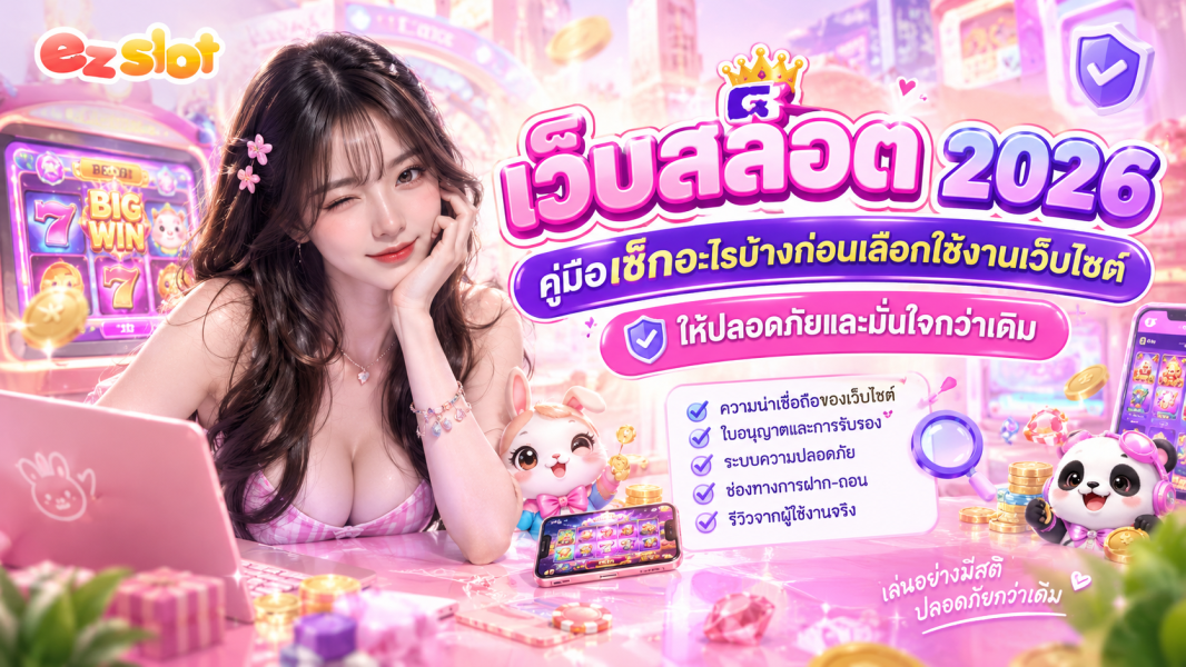 เว็บสล็อต 2026 คู่มือเช็กอะไรบ้างก่อนเลือกใช้งานเว็บไซต์ ให้ปลอดภัยและมั่นใจกว่าเดิม