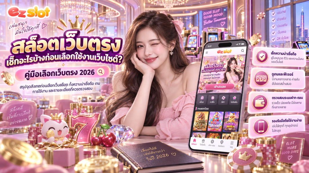 สล็อตเว็บตรง เช็กอะไรบ้างก่อนเลือกใช้งานเว็บไซต์? คู่มือเลือกเว็บตรง 2026