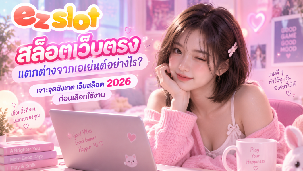 สล็อตเว็บตรงแตกต่างจากเอเย่นต์อย่างไร? เจาะจุดสังเกต เว็บสล็อต 2026 ก่อนเลือกใช้งาน