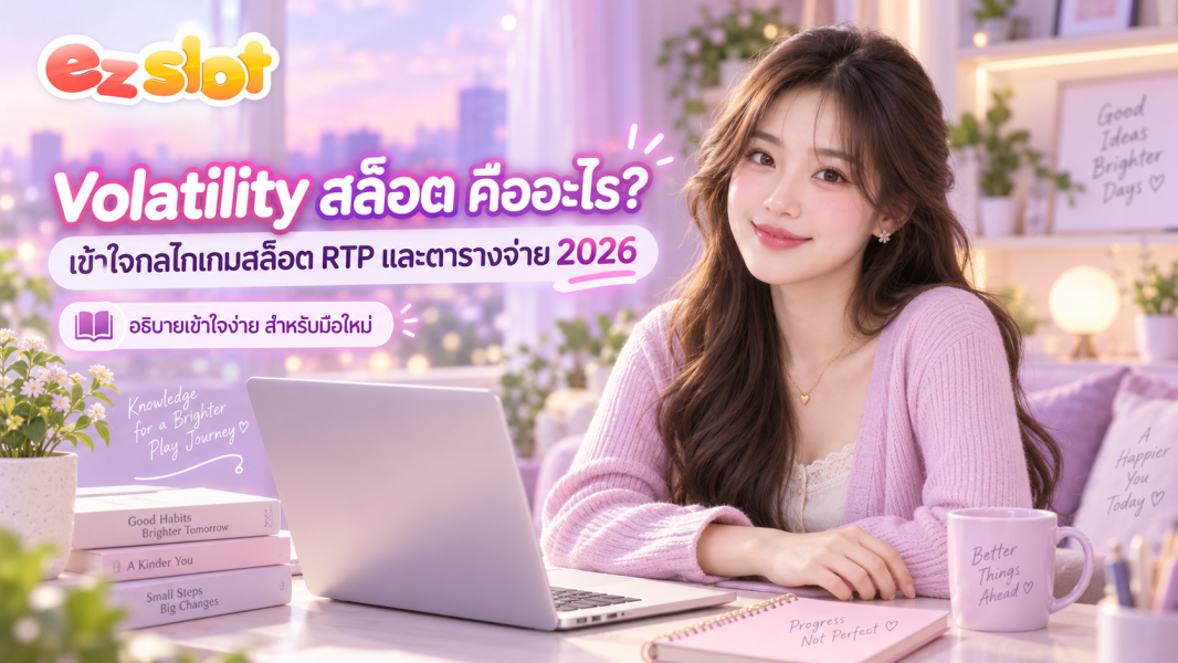 Volatility สล็อต คืออะไร? เข้าใจกลไกเกมสล็อต RTP และตารางจ่าย 2026