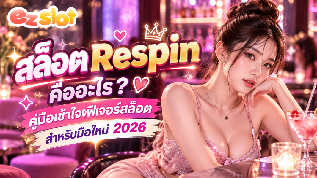 สล็อต Respin คืออะไร? คู่มือเข้าใจฟีเจอร์สล็อตสำหรับมือใหม่ 2026