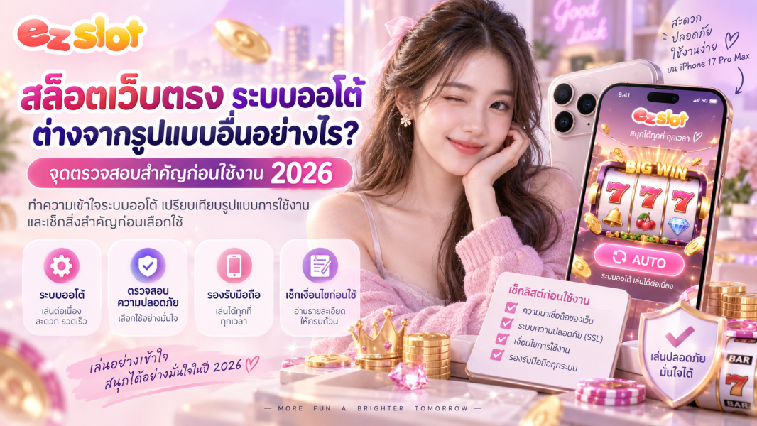 สล็อตเว็บตรง ระบบออโต้ ต่างจากรูปแบบอื่นอย่างไร? จุดตรวจสอบสำคัญก่อนใช้งาน 2026