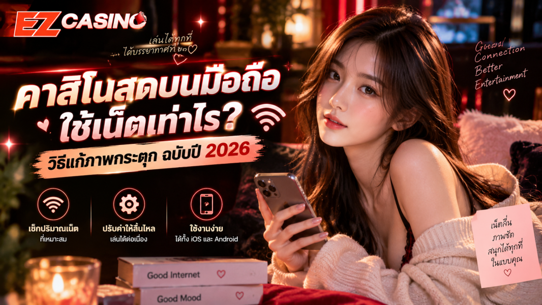 คาสิโนสดบนมือถือ ใช้เน็ตเท่าไร? วิธีแก้ภาพกระตุก ฉบับปี 2026