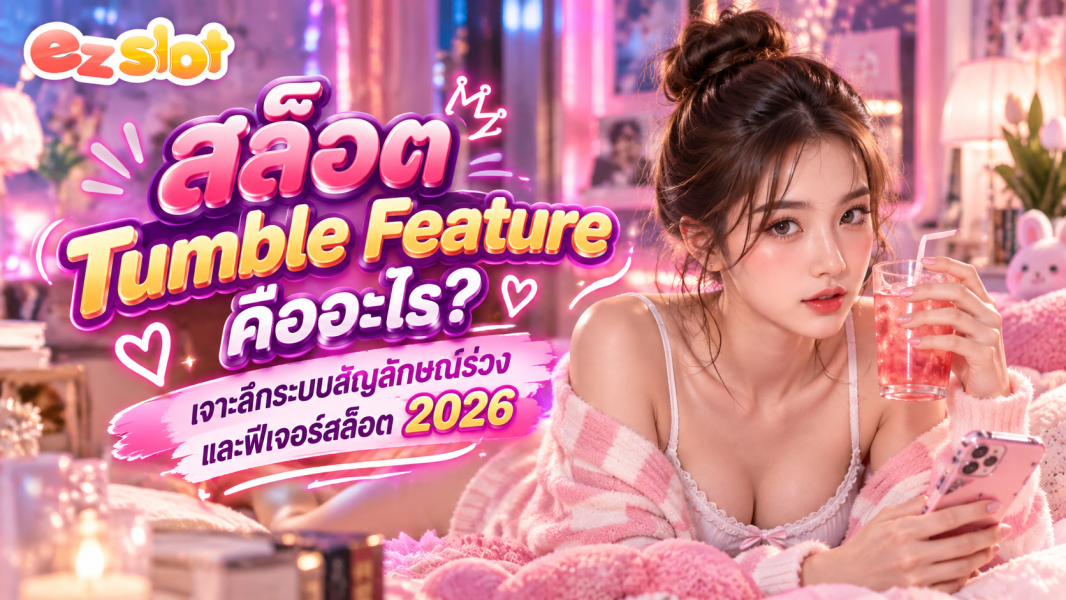 สล็อต Tumble Feature คืออะไร? เจาะลึกระบบสัญลักษณ์ร่วงและฟีเจอร์สล็อต 2026