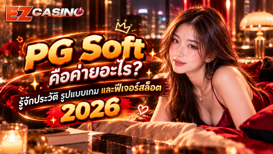 PG Soft คือค่ายอะไร? รู้จักประวัติ รูปแบบเกม และฟีเจอร์สล็อต 2026