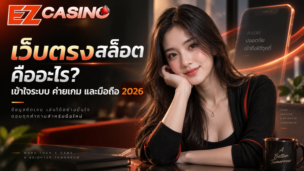 เว็บตรงสล็อต คืออะไร? เข้าใจระบบ ค่ายเกม และมือถือ 2026