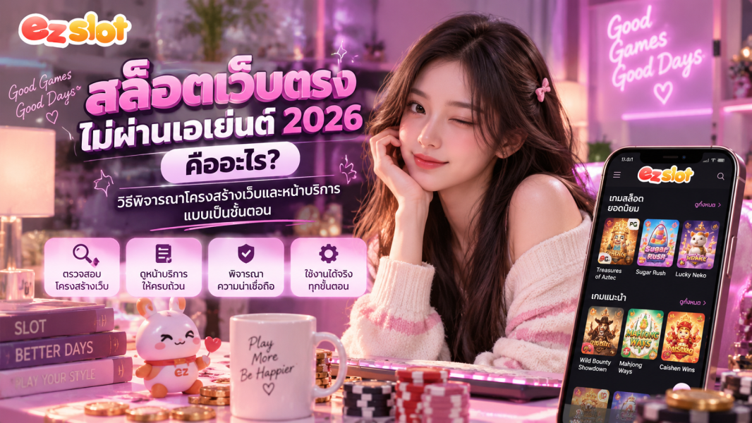สล็อตเว็บตรง ไม่ผ่านเอเย่นต์ 2026 คืออะไร? วิธีพิจารณาโครงสร้างเว็บและหน้าบริการแบบเป็นขั้นตอน
