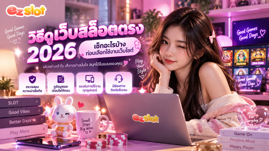 วิธีดูเว็บสล็อตตรง 2026 เช็กอะไรบ้างก่อนเลือกใช้งานเว็บไซต์