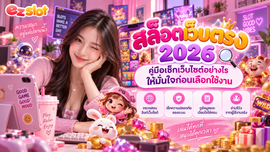 สล็อตเว็บตรง 2026 คู่มือเช็กเว็บไซต์อย่างไรให้มั่นใจก่อนเลือกใช้งาน